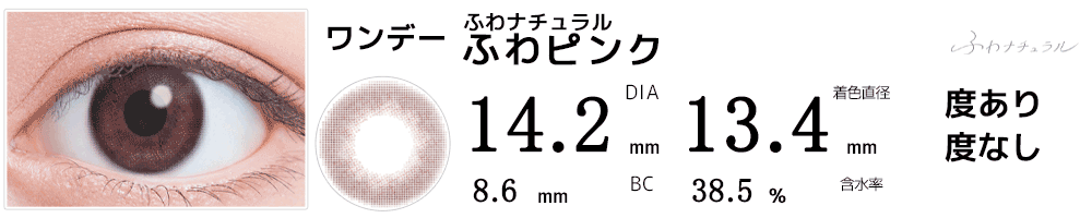 ふわナチュラル ふわピンク