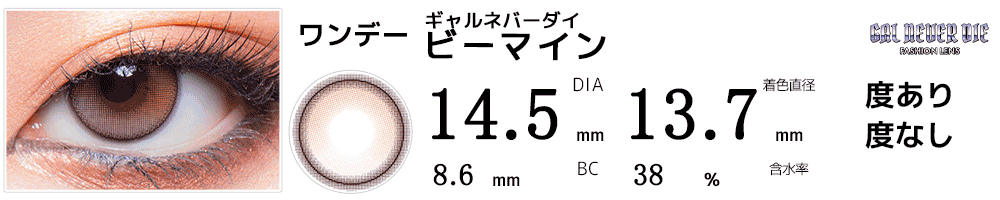 ギャルネバーダイ ビーマイン
