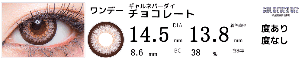 ギャルネバーダイ チョコレート