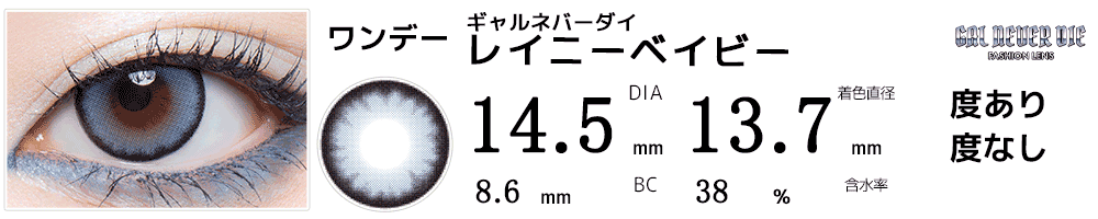 ギャルネバーダイ レイニーベイビー