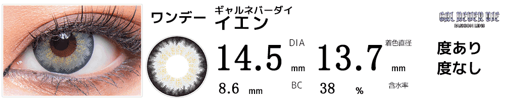 ギャルネバーダイ イエン