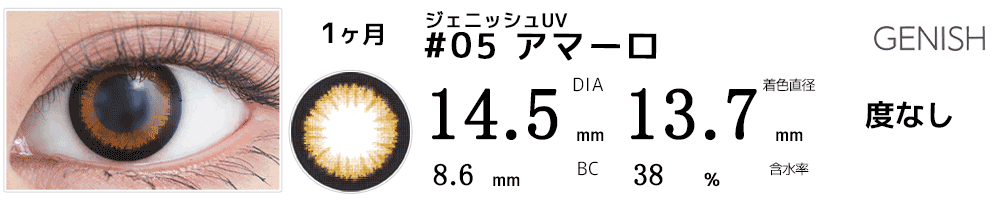 ジェニッシュUV GENISH #05アマーロ