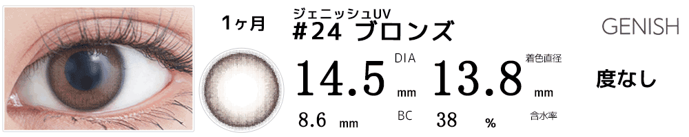 ジェニッシュUV GENISH #24ブロンズ