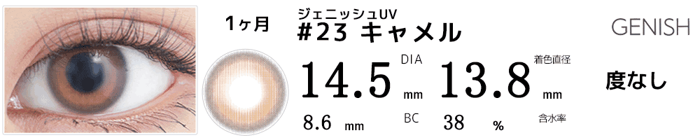 ジェニッシュUV GENISH #23キャメル