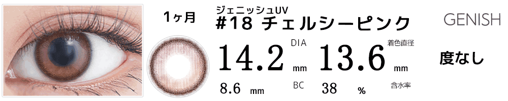 ジェニッシュUV GENISH #18チェルシーピンク