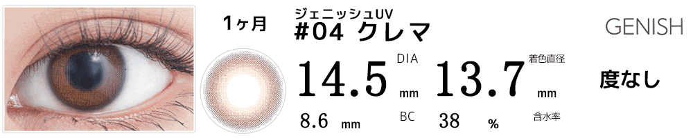 ジェニッシュUV GENISH #04クレマ