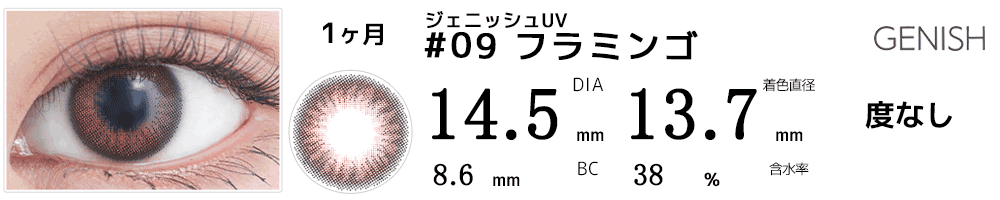 ジェニッシュUV GENISH #09フラミンゴ