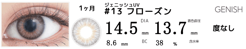 ジェニッシュUV GENISH #13フローズン