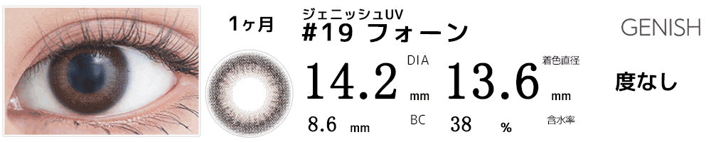 ジェニッシュUV GENISH #19フォーン
