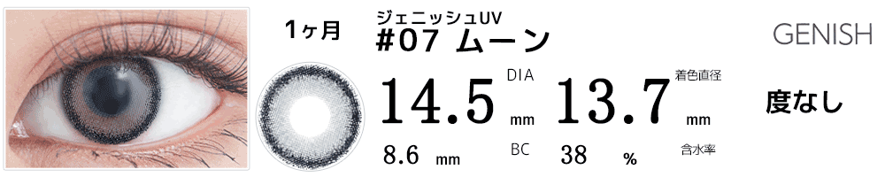ジェニッシュUV GENISH #07ムーン