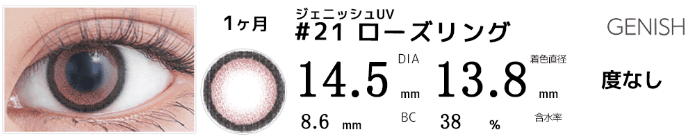 ジェニッシュUV GENISH #21ローズリング