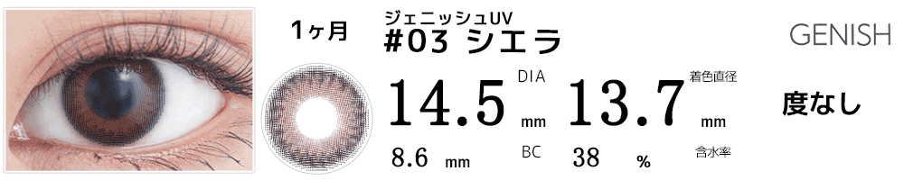 ジェニッシュUV GENISH #03シエラ
