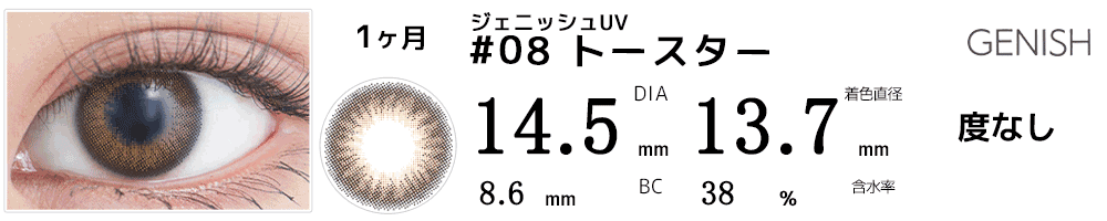 ジェニッシュUV GENISH #08トースター