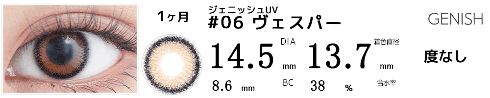 ジェニッシュUV GENISH #06ヴェスパー