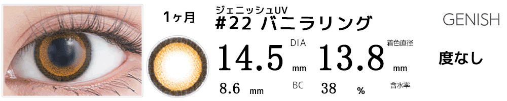 ジェニッシュUV GENISH #22バニラリング