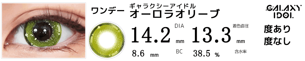 ギャラクシーアイドル オーロラオリーブ