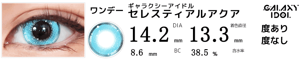ギャラクシーアイドルセレスティアルアクア