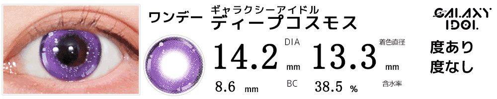ギャラクシーアイドル ディープコスモス 