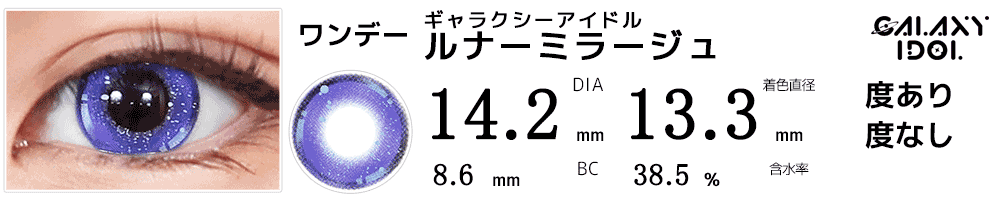 ギャラクシーアイドル ルナーミラージュ