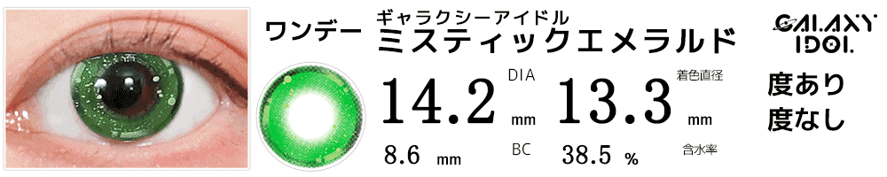 ギャラクシーアイドル ミスティックエメラルド
