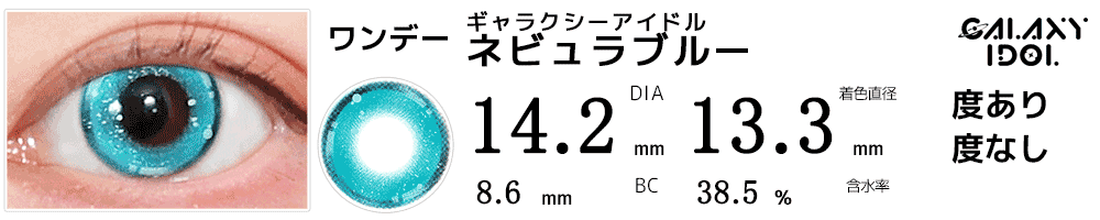 ギャラクシーアイドル ネビュラブルー