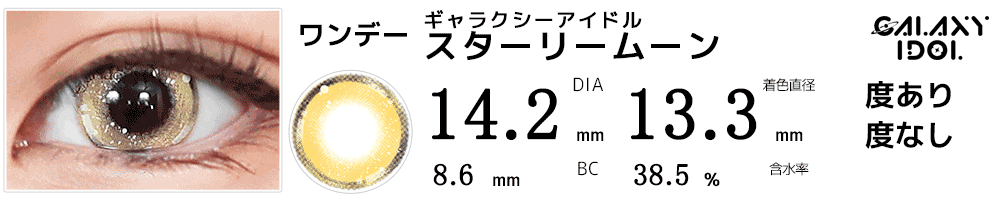 ギャラクシーアイドル スターリームーン