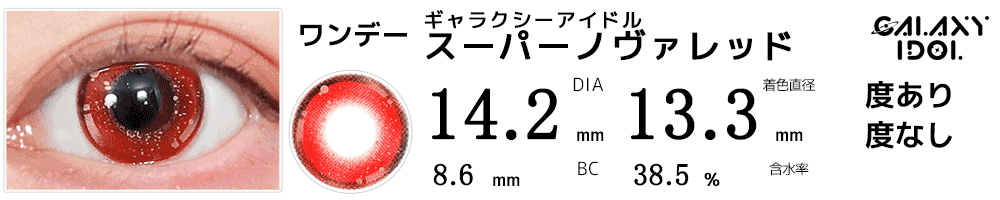 ギャラクシーアイドル スーパーノヴァレッド