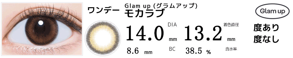グラムアップGlam up フチなし特殊柄カラコン モカラブ