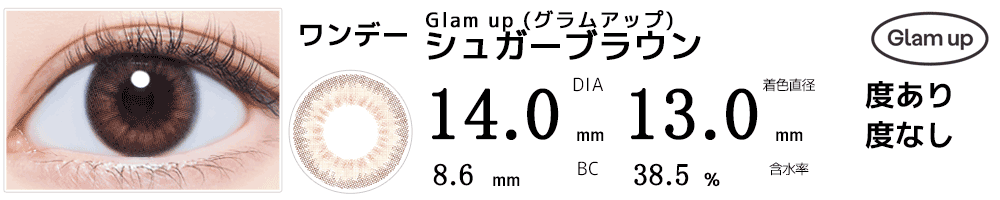 グラムアップGlam up フチなし特殊柄カラコン シュガーブラウン