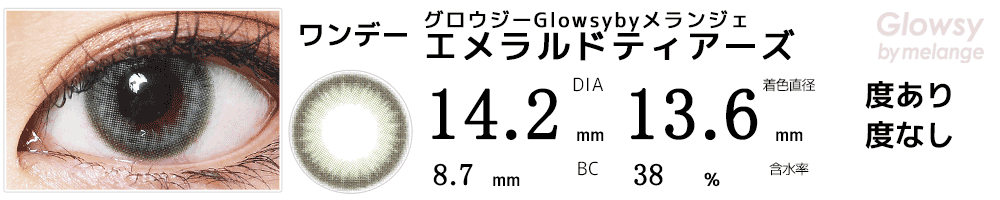 グロウジーGlowsybyメランジェ エメラルドティアーズ