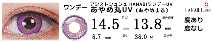 アシストシュシュ HANABIワンデーUV あやめ丸UV