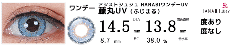 アシストシュシュ HANABIワンデーUV 藤丸UV