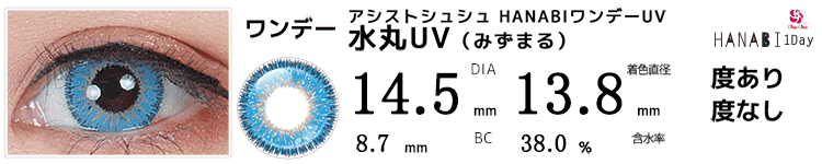 アシストシュシュ HANABIワンデーUV 水丸UV