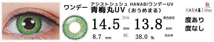 アシストシュシュ HANABIワンデーUV 青梅丸UV