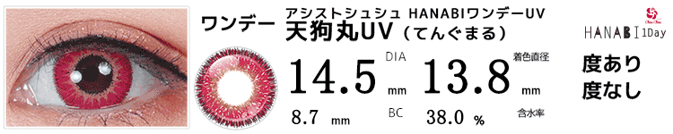 アシストシュシュ HANABIワンデーUV 天狗丸UV