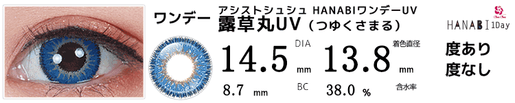 アシストシュシュ HANABIワンデーUV 露草丸UV