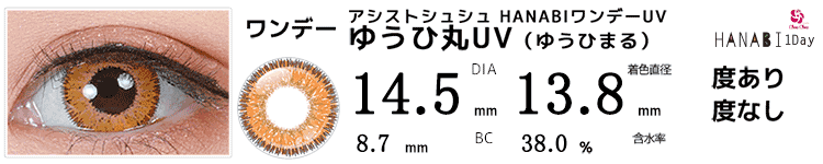 アシストシュシュ HANABIワンデーUV ゆうひ丸UV