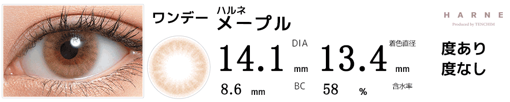 ハルネHARNE メープル