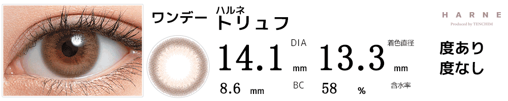 ハルネHARNE トリュフ