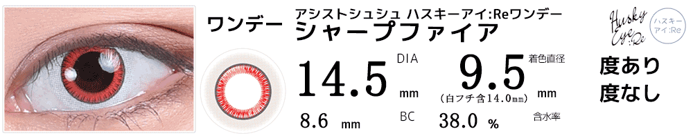 アシストシュシュ ハスキーアイ：Reワンデー 三白眼風カラコン シャープファイア