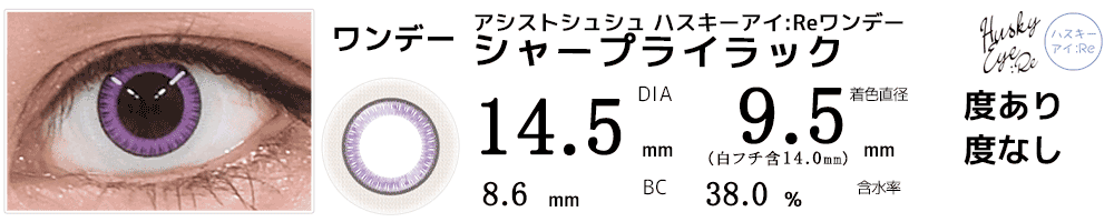 アシストシュシュ ハスキーアイ：Reワンデー 三白眼風カラコン シャープライラック