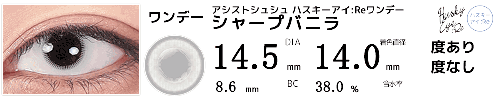 アシストシュシュ ハスキーアイ：Reワンデー 三白眼風カラコン シャープバニラ