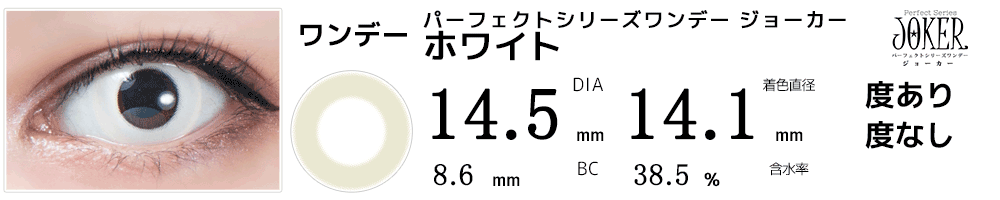 パーフェクトワンデージョーカーホワイト