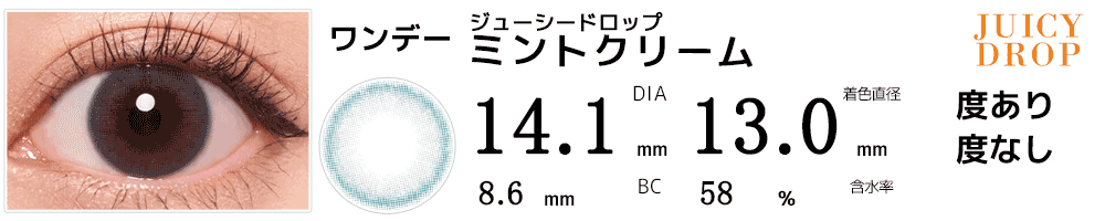 ジューシードロップJUICY DROP ミントクリーム