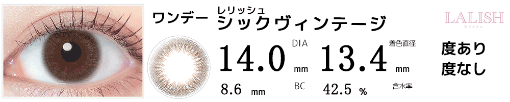 レリッシュLALISH シックヴィンテージ