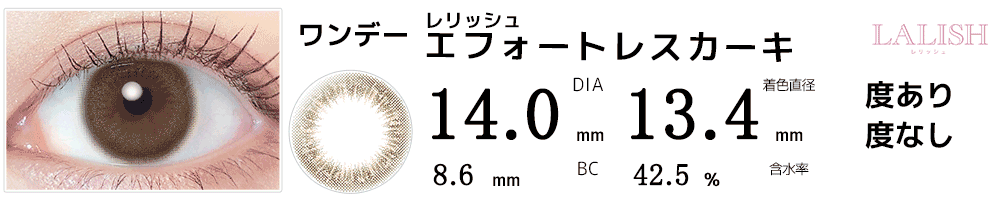 レリッシュLALISH エフォートレスカーキ