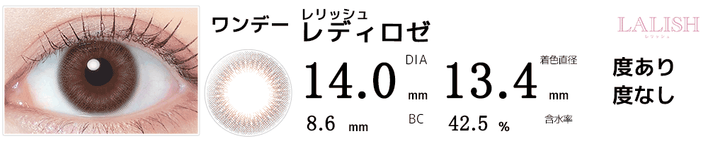 レリッシュLALISH レディロゼ