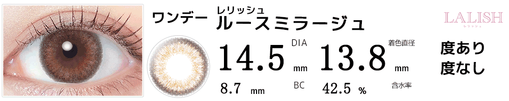 レリッシュLALISH ルースミラージュ
