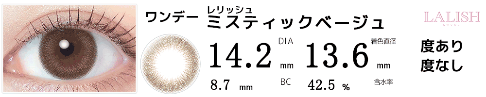 レリッシュLALISH ミスティックベージュ