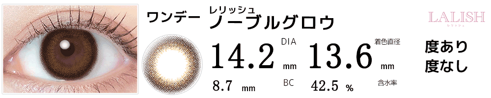 レリッシュLALISH ノーブルグロウ